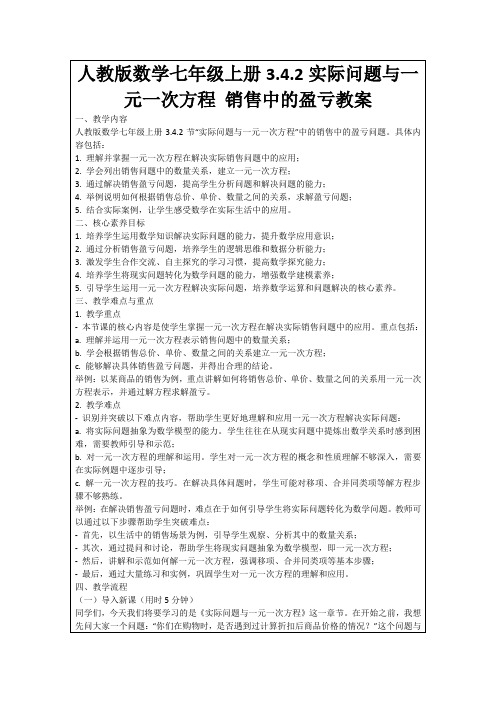 人教版数学七年级上册3.4.2实际问题与一元一次方程销售中的盈亏教案