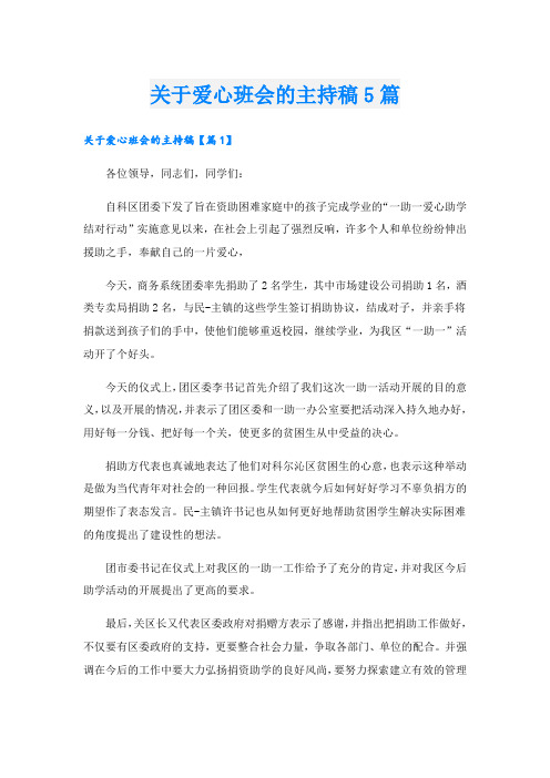 关于爱心班会的主持稿5篇