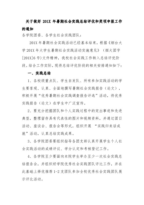 关于做好201X年暑期社会实践总结评优和奖项申报工作的通知