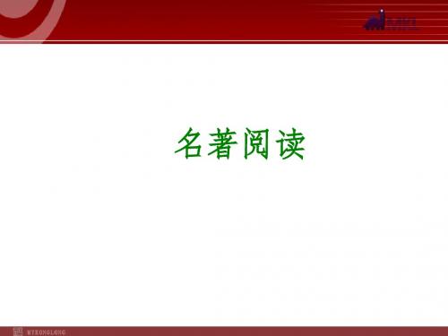 2014年中考语文专题复习PPT课件10：名著阅读