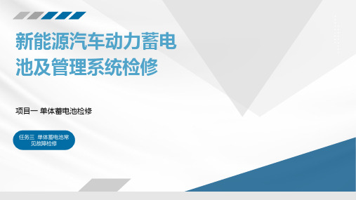  新能源汽车动力电池及管理系统检修  课件  项目一任务三  单体蓄电池常见故障检修