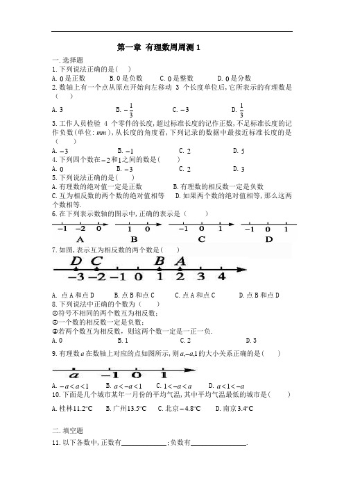 最新人教版七年级数学上册 全册周周测全集(22套,含答案解析)