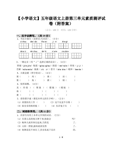 【小学语文】五年级语文上册第三单元素质测评试卷(附答案)