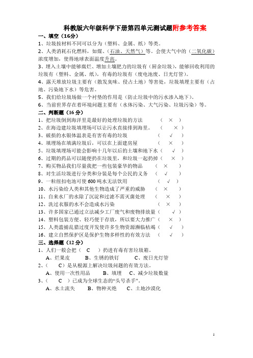 科教版六年级科学下册第四单元测试题及答案