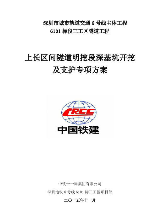 城市轨道交通6号线主体工程隧道工程上长区间隧道明挖段深基坑开挖及支护专项方案