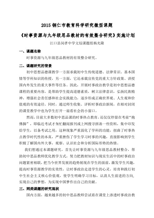 《时事资源与九年级思品教材的有效整合》课题的实施计划