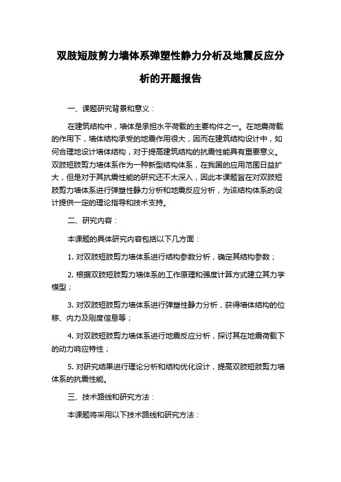 双肢短肢剪力墙体系弹塑性静力分析及地震反应分析的开题报告