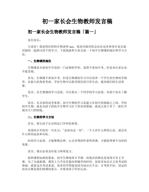 初一家长会生物教师发言稿