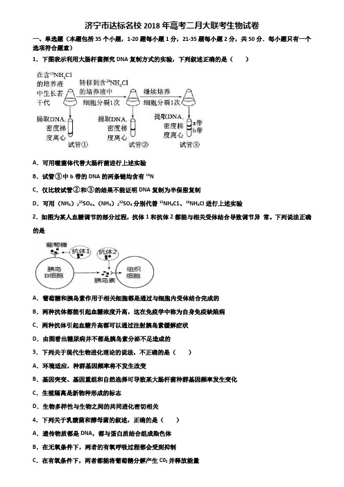 济宁市达标名校2018年高考二月大联考生物试卷含解析