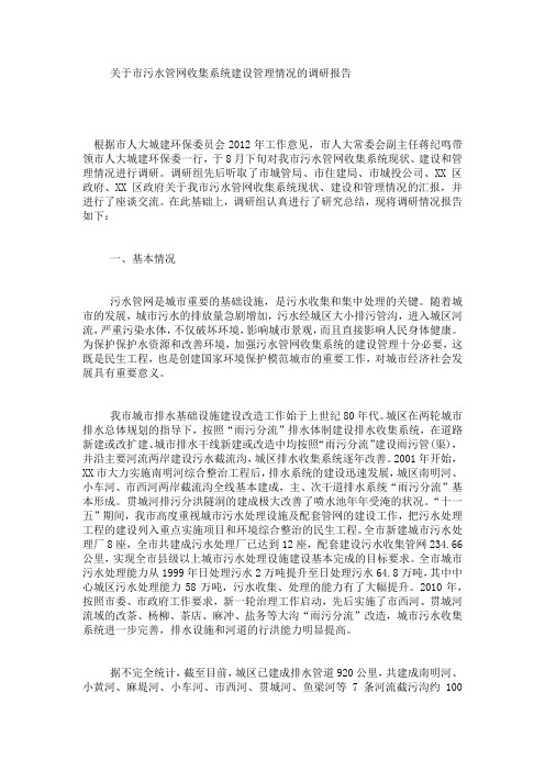 关于市污水管网收集系统建设管理情况的调研报告