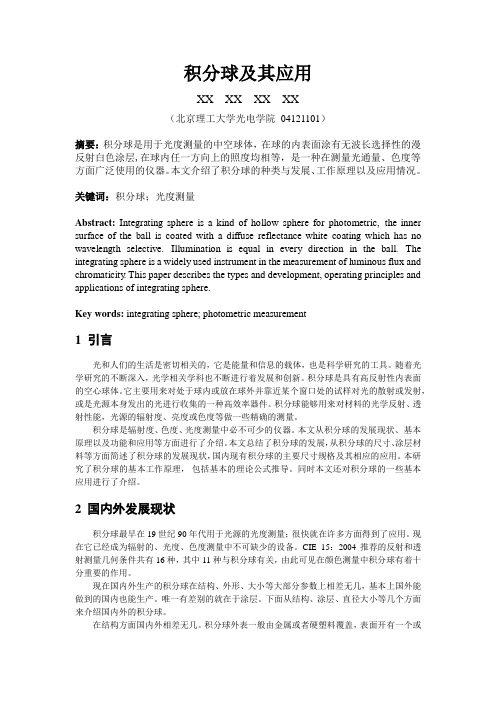 北理工三度学作业 积分球及其应用