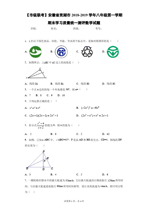 【市级联考】安徽省芜湖市2018-2019学年八年级第一学期期末学习质量统一测评数学试题