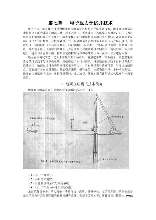 第七章电子压力计试井工艺