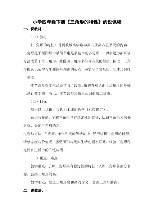 三角形的特征说课稿