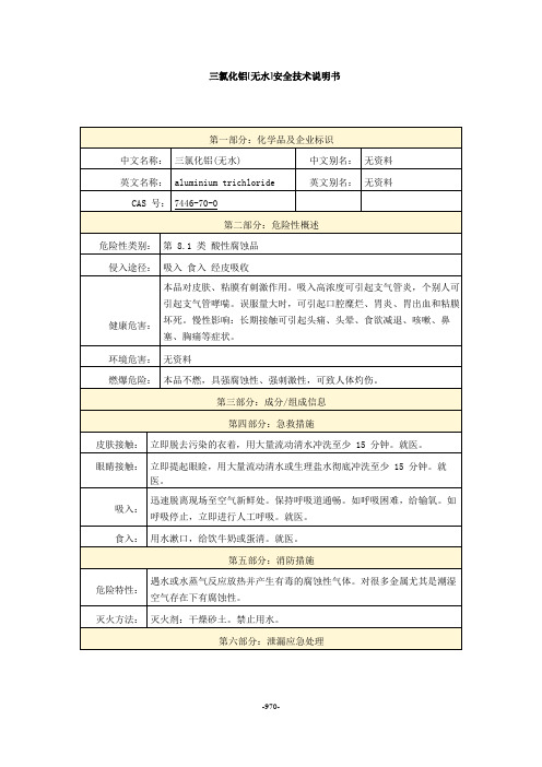 三氯化铝[无水]安全技术说明书