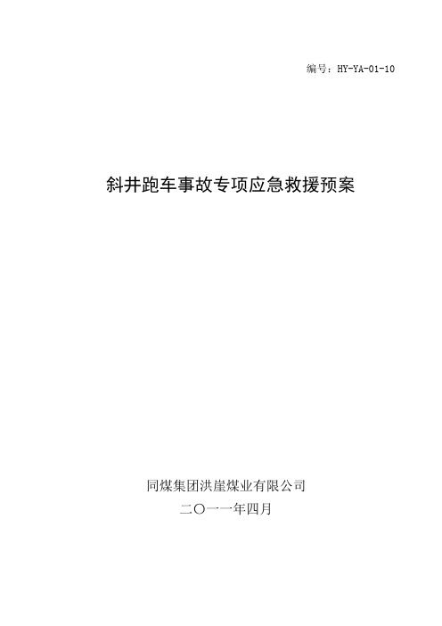 12斜井跑车事故应急救援预案