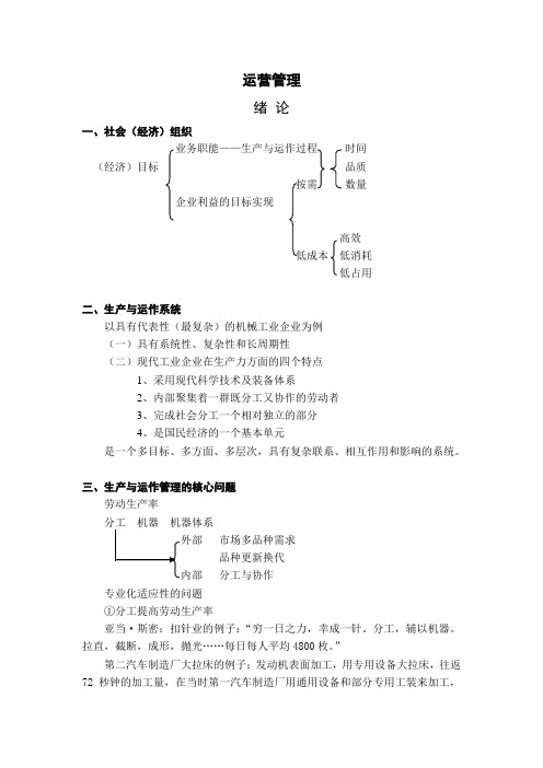 生产与运作管理学习大纲