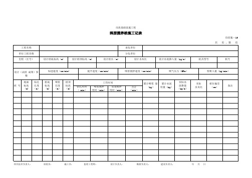 【工程常用表格】深层搅拌桩施工记录