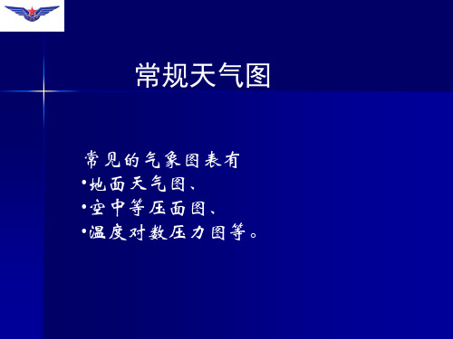 航空气象学：10 天气图