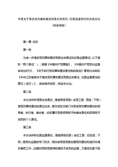 市委关于落实党风廉政建设党委主体责任、纪委监督责任的实施办法(制度模板)