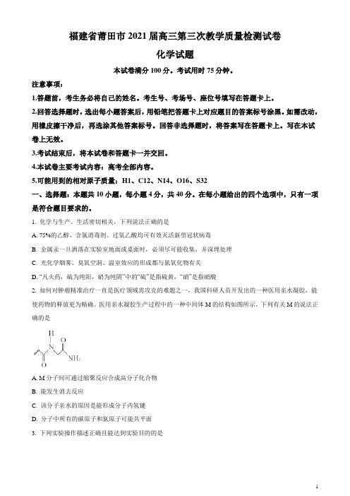 福建省莆田市2021届高三下学期5月第三次教学质量检测化学试题 含答案