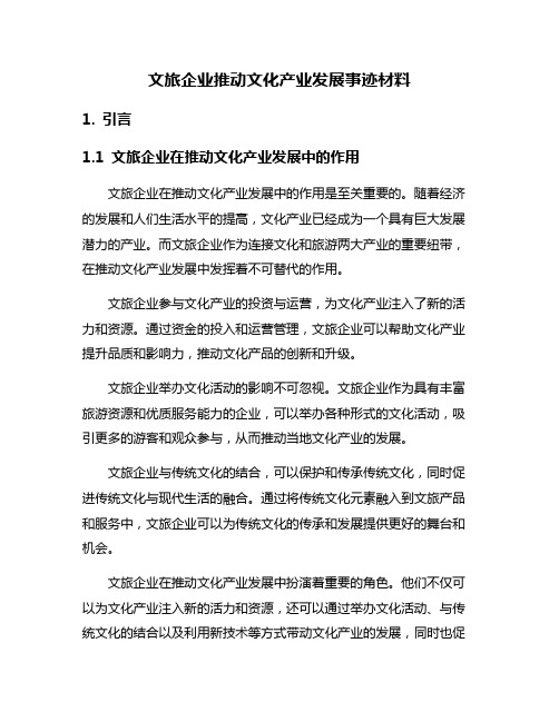 文旅企业推动文化产业发展事迹材料