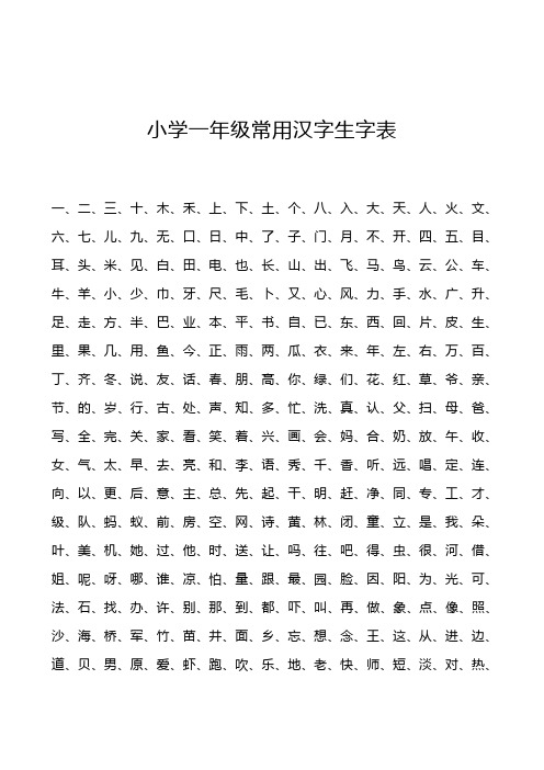 小学1-6年级常用汉字生字表