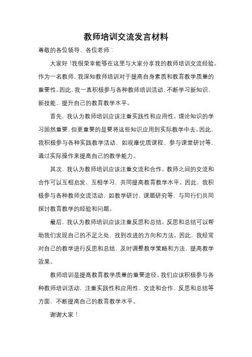 教师培训交流发言材料