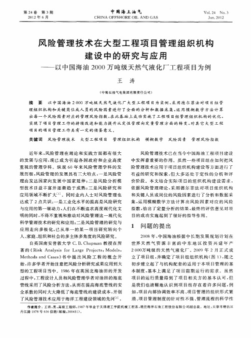 风险管理技术在大型工程项目管理组织机构建设中的研究与应用——以中国海油2000万吨级天然气液化厂工程