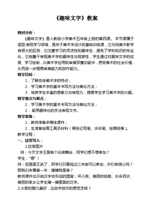 人教版小学美术五年级上册《趣味文字》教案