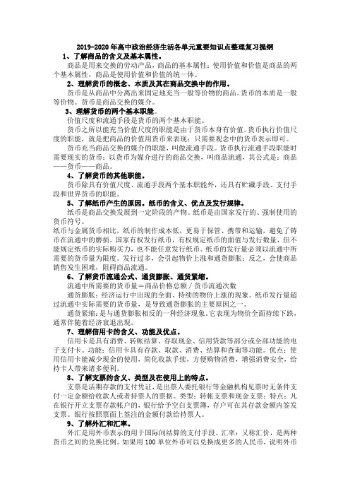 2019-2020年高中政治经济生活各单元重要知识点整理复习提纲