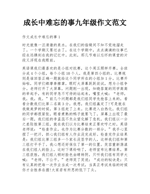 成长中难忘的事九年级作文范文