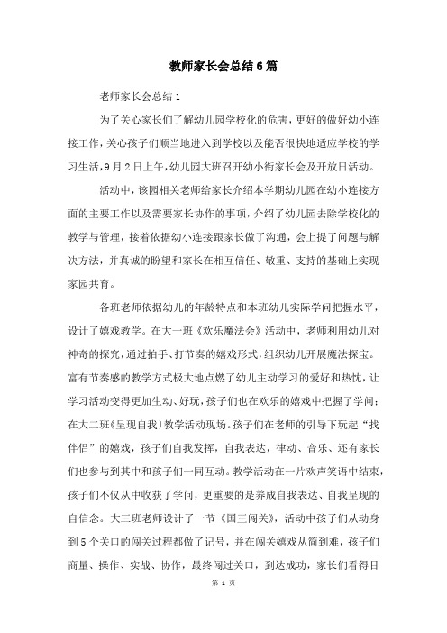 教师家长会总结6篇