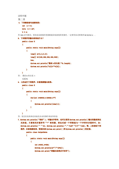 java2实用教程课后习题答案(第三版读程序题)