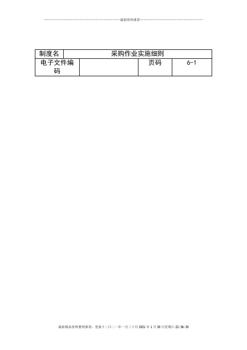 某公司采购作业实施细则