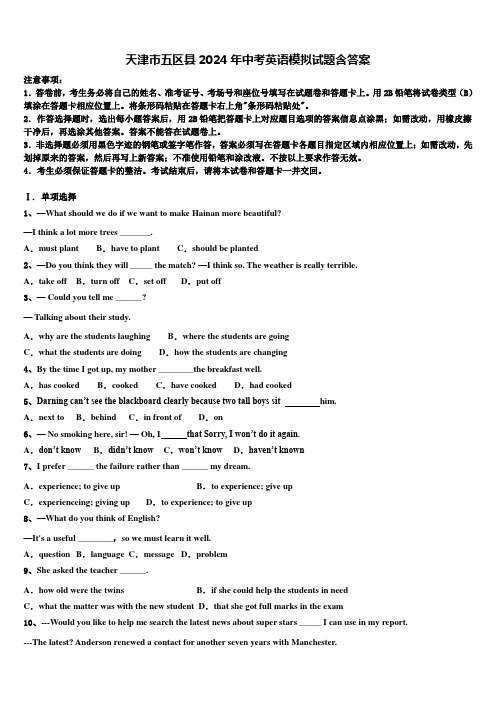 天津市五区县2024年中考英语模拟试题含答案