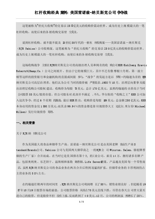 杠杆收购经典案例美国雷诺兹-纳贝斯克公司争夺战