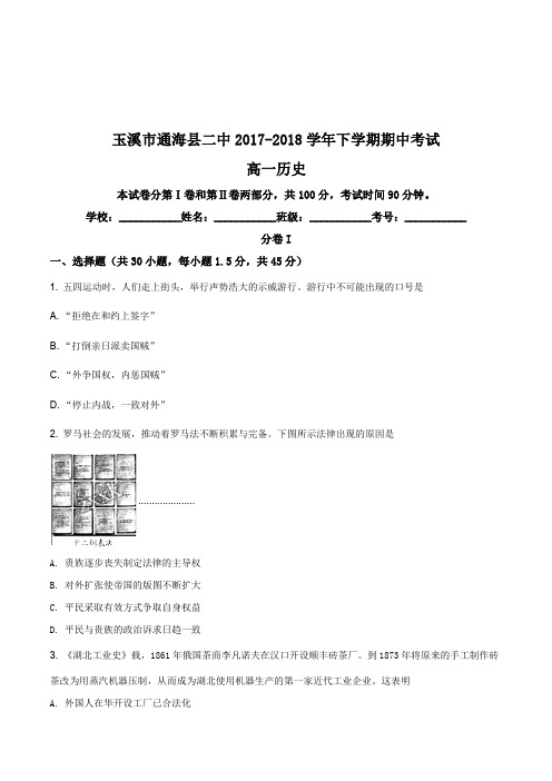 云南省玉溪市通海县二中2017-2018学年高一下学期期中考试历史试题(原卷版)