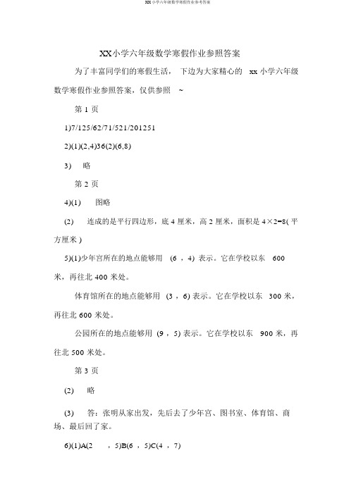 XX小学六年级数学寒假作业参考答案