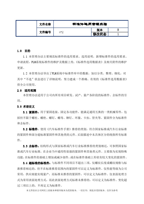 制造业ISO9001体系文件072标准件选用管理办法(带附件)