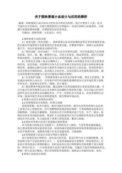 关于园林景观小品设计与应用的探析