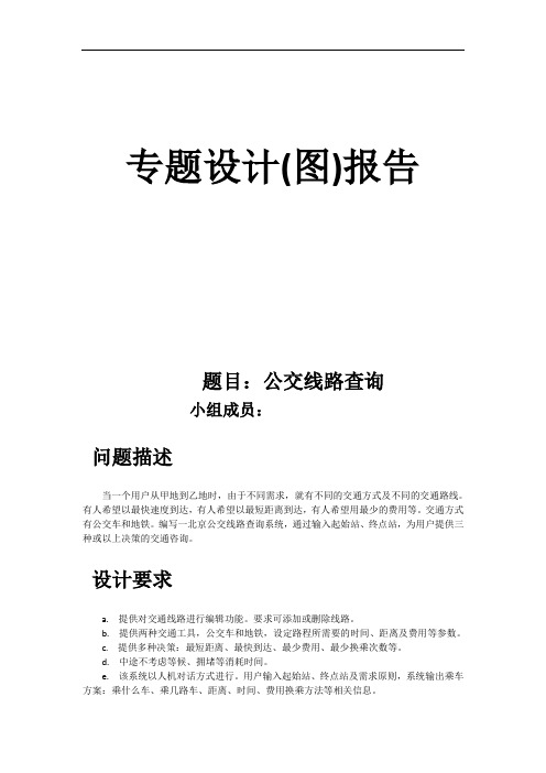 北京理工大学数据结构课程设计专题报告(图)公交线路查询