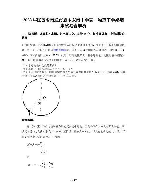 2022年江苏省南通市启东东南中学高一物理下学期期末试卷含解析