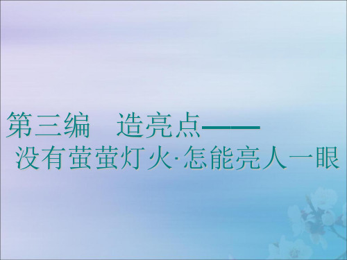 2020高考英语新创新一轮复习写作第三编第一讲词汇营造亮点4角度课件二