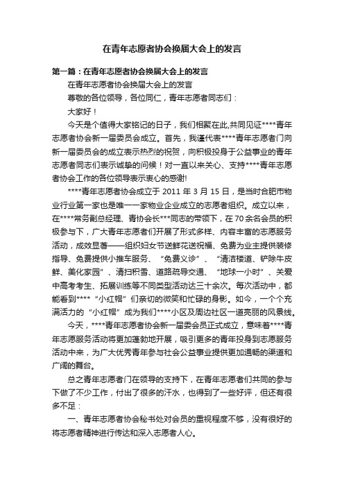 在青年志愿者协会换届大会上的发言