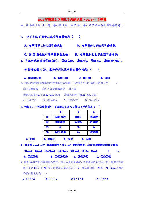 2021年高三上学期化学周练试卷(10.3) 含答案