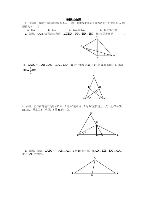 等腰三角形习题(含答案)