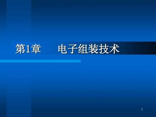 第1章 表面组装概论