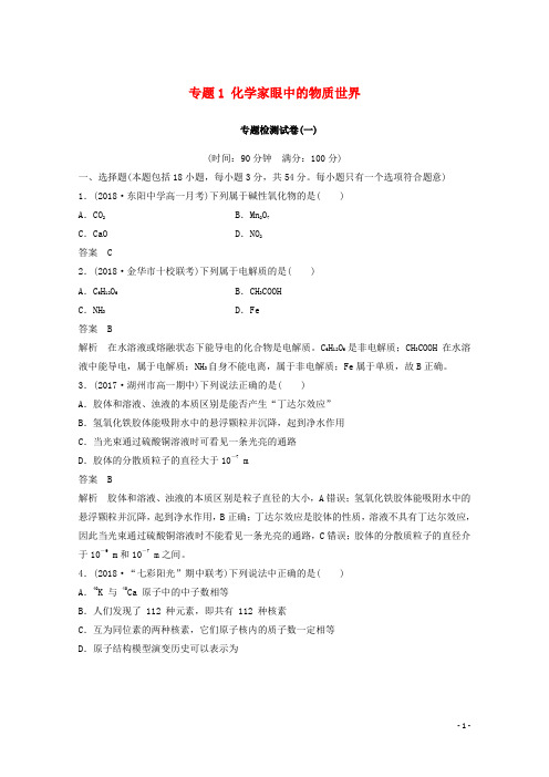 2019最新高中化学 专题1 化学家眼中的物质世界专题检测试卷 苏教版必修1