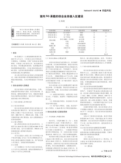 面向5G承载的综合业务接入区建设